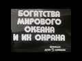 БОГАТСТВА МИРОВОГО ОКЕАНА И ИХ ОХРАНА. Школфильм. /1977/
