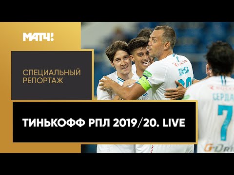 «Тинькофф РПЛ 2019/20. Live». Специальный репортаж