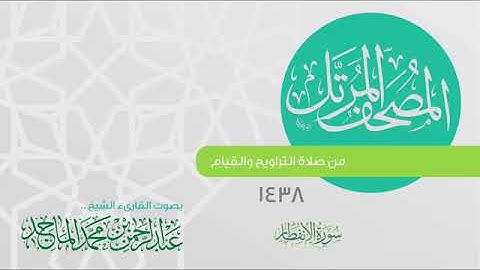 سورة الانفطار القارئ عبدالرحمن الماجد عام 1438 Quran Surat Al Infitar