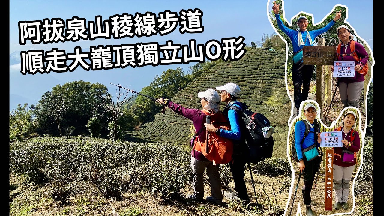 阿拔泉山稜線步道順走大巃頂獨立山o形22 3 5 Youtube