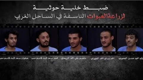 اعترافات خلية حوثية لزراعة العبوات الناسفة في الساحل الغربي