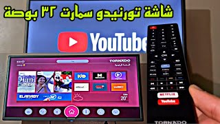 المراجعة الكاملة لشاشة تورنيدو ٣٢ بوصة سمارت وكل التفاصيل والسعر (32inch Tornado Smart Tv Specs.) screenshot 3