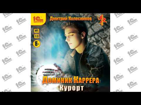 Доминик Каррера. Курорт (Дмитрий Колесников). Читает Амир Шакиров_demo