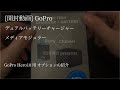 [開封動画]GoPro Hero10用デュアルバッテリーチャージャーとメディアモジュラー を買ったぞ、の巻