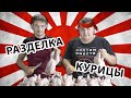 Как правильно разделать курицу!!! Быстро и просто!