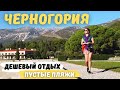 Стоит ехать в Черногорию в октябре? Обзор лучших пляжей от Будвы до Свети Стефан Черногория 2020