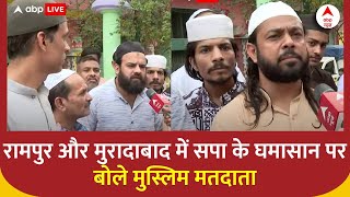 Lok Sabha Election 2024: Rampur और Moradabad में सपा के घमासान पर बोले मुस्लिम मतदाता | UP News