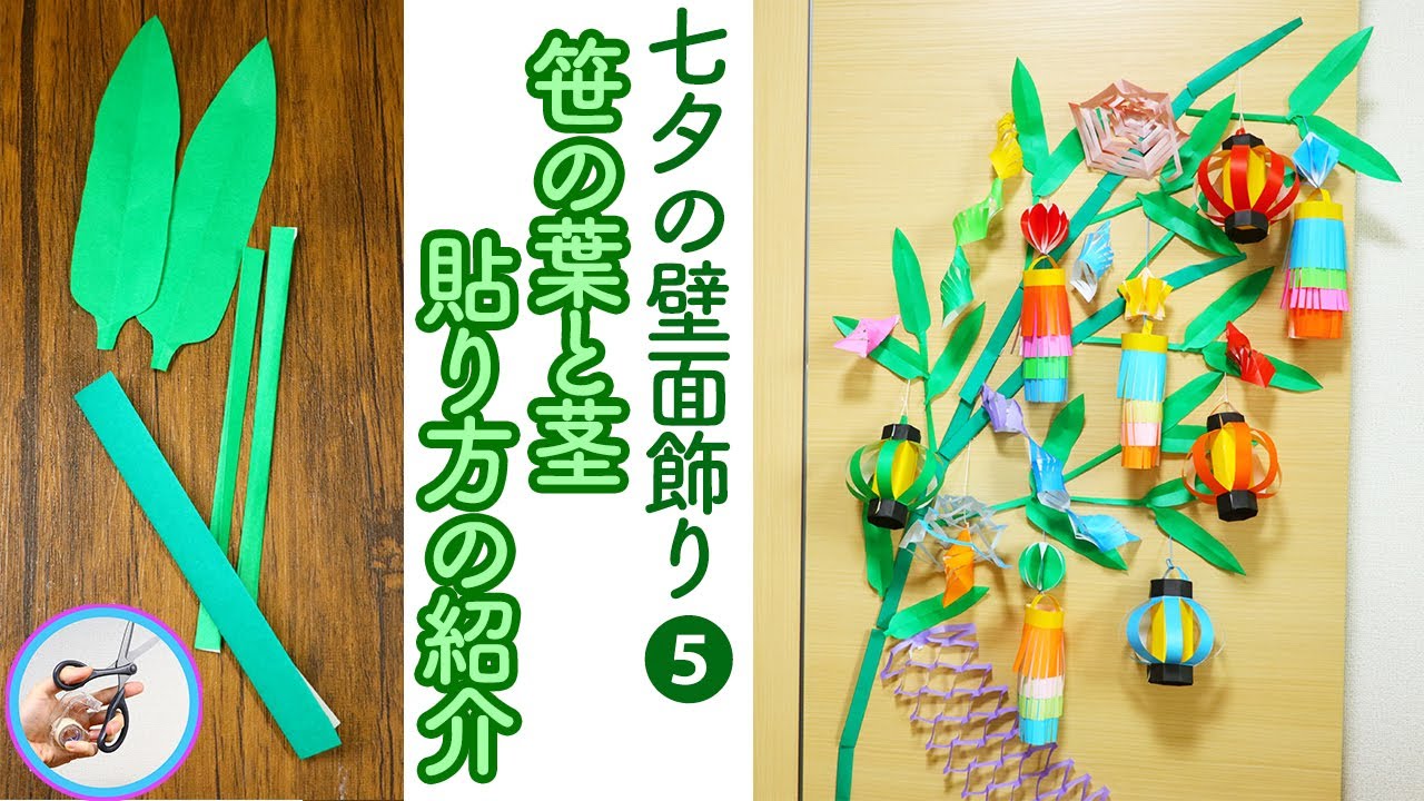 壁面飾りの七夕飾り 笹の作り方を紹介 七夕の壁面飾り パート５ 折り紙で簡単な笹を作って七夕を楽しんでみてはいかがでしょう つくるモン Youtube