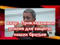 Акар:  Прикладываем усилия для защиты наших братьев