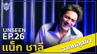 BUFF TALK UNSEEN | EP.26 | แน็ก ชาลี กับฉากหลุดขำอดใจไม่ไหว !