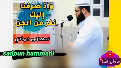 سعدون حمادي/ تلاوة خاشعة
