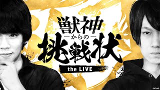 【MONST FREAK 2020 ～宴～】獣神からの挑戦状 the LIVE【モンスト