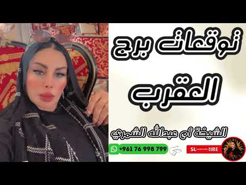 توقعات برج العقرب مع الشيخة أم عبدالله الشمري