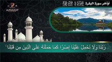 أوآخر سورة البقرة بصوت أ  خالد فلاح