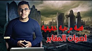 اصوات المقابر قصه حدث في الواقع رعب | Ahmed Ramzy