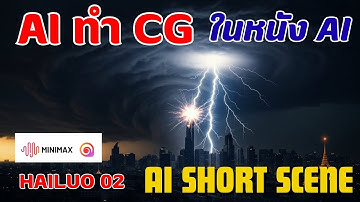 ใช้ AI ทำ CG ลงในหนัง AI ด้วย Minimax Hailuo.ai 02 หนังภัยพิบัติหายนะ AI Shot Scene Ep 08#จินตกาลai