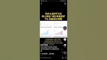 为什么ipfs上线FIL会红？