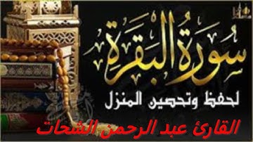 استفتحوا 🔴 سورة البقرة   القارئ عبد الرحمن الشحات�