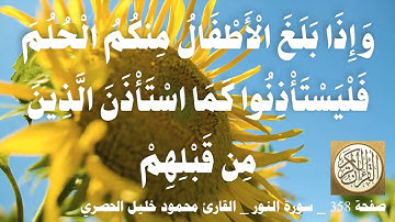 358 الصفحة   القرآن الكريم   سورة النور   بصوت الحصري