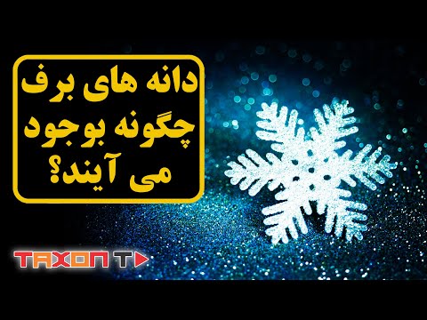 تصویری: انواع بارش و روشهای تشکیل آنها