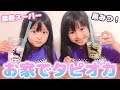 【業務スーパー】自宅でタピる！？双子の黒みつタピオカドリンク作り♬【ここのの】