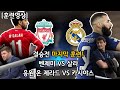 [챔스결승] 결승전 마지막 훈련! 벤제마 VS 살라 + 응원 온 제라드 VS 카시야스