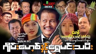ဂျိမ်းမော့စ် နှင့် ရွှေမင်းသမီး (ဟာသကား) မော့စ် အာကာမြင့်အောင် - Myanmar Movie ၊ မြန်မာဇာတ်ကား