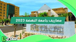 مصاريف جامعة النهضة 2023 بعد الزيادة الجديدة