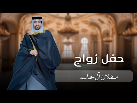 حفل زواج سقلان ال حمامه نجران
