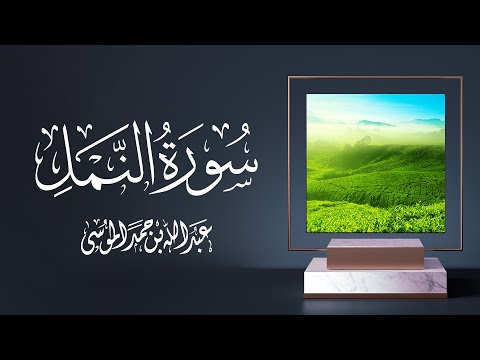 القارئ |عبدالله الموسى سورة النمل كاملة Surah Al Namal with English Translation  Abdullah Al Mousa