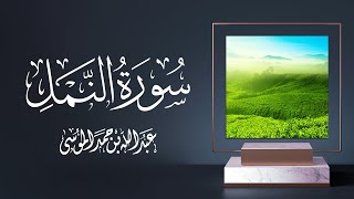 القارئ |عبدالله الموسى سورة النمل كاملة Surah Al Namal with English Translation Abdullah Al Mousa