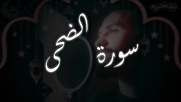 سورة الضحى | مهاب السادات | أرح قلبك