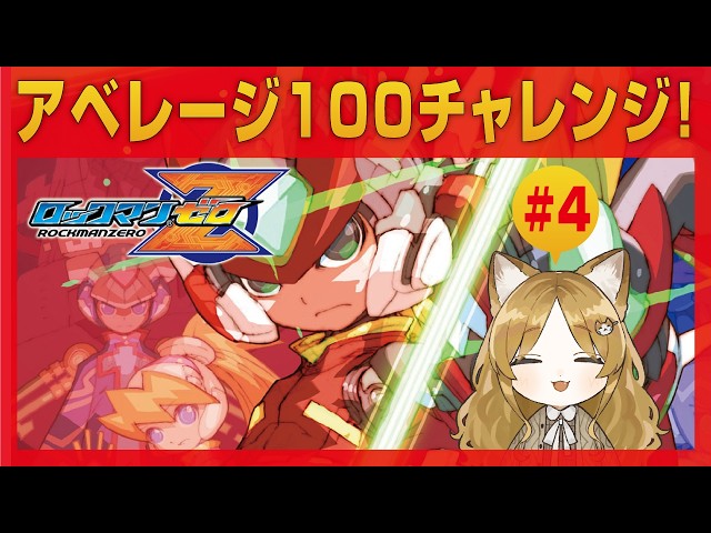 4【ロックマンゼロ1】アベレージ100を目指すヨ！セーブ有り！【#耳乃ふ