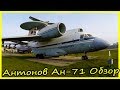 Редкие Советские Самолеты Ан-71 Обзор и История Модели. Необычные Самолеты СССР