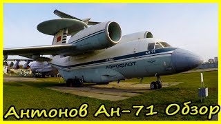 Редкие Советские Самолеты Ан-71 Обзор и История Модели. Необычные Самолеты СССР