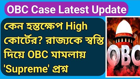 OBC Case Update Today |West Bengal OBC Reservation News |OBC Certificate Latest Update,Supreme court