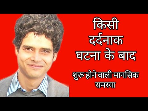 वीडियो: जटिल पोस्ट-आघात संबंधी तनाव विकार और विकासात्मक चोट