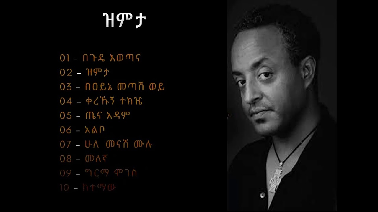        Tewodros Tadesse Zimita Album