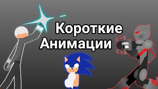 Сборник коротких анимаций | Stick Nodes |