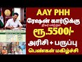 🌟 AAY PHH NPHH ரேஷன் கார்டு உள்ளவர்களுக்கு வந்த முக்கிய அறிவிப்பு | ration card news