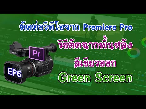 พื้น หลัง สี เขียว สวย ๆ  2022 Update  วิธีตัดพื้นหลังสีเขียว Green Screen ตัดต่อวีดีโอจาก Premiere Pro Ep6
