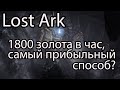 Lost Ark золото /Как быстро заработать в Lost Ark 2020? /Добыча золота в Lost Ark за час, часть 4