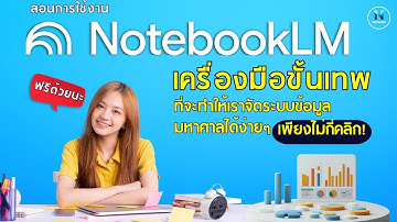 สอนการใช้ NotebookLM เครื่องมือขั้นเทพ ที่จะทำให้เราจัดระบบข้อมูลมหาศาลได้ง่ายๆ เพียงไม่กี่คลิก!
