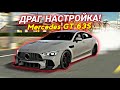 ДРАГ НАСТРОЙКА на Mercedes GT 63! 100 КМ/Ч ЗА СЕКУНДУ! | Car Parking Multiplayer