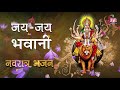 Jai jai bhavani jai jai bhavani beautiful hymn of mata rani