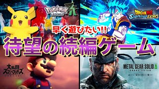【待望のゲーム】発売が期待されている新作タイトル4選!!