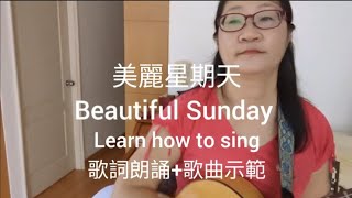 Beautiful Sunday/ Learn how to sing/美麗星期天/英文歌教唱/中英字幕