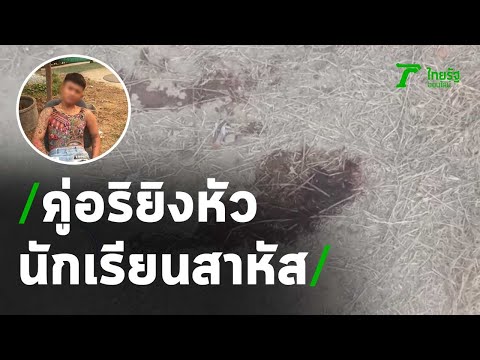 นร.ทะเลาะกันเรียกคนนอกช่วยยิงหัว ม.5 สาหัส | 03-04-64 | ข่าวเช้าไทยรัฐ เสาร์-อาทิตย์