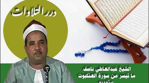 الشيخ عبدالعاطى ناصف ما تيسر من سورة العنكبوت ستوديو