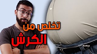 10 خطوات عملية وتخلص من الكرش للأبد ??